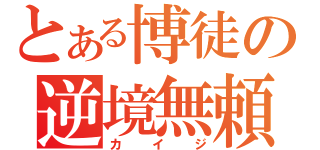 とある博徒の逆境無頼（カイジ）