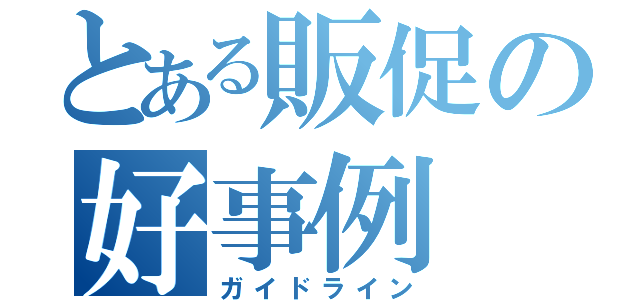 とある販促の好事例（ガイドライン）