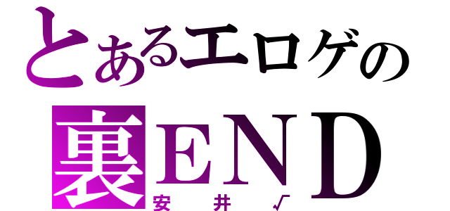 とあるエロゲの裏ＥＮＤ（安井√）