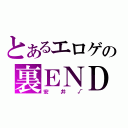 とあるエロゲの裏ＥＮＤ（安井√）