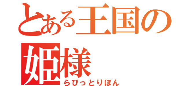 とある王国の姫様（らびっとりぼん）