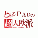 とあるＰＡＤの超大欧派（ＰＡＤ的Ａ ＣＵＰ欧派~呀）