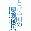 とある中国の偽機械兵Ⅱ（ガ●ダム）