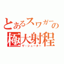 とあるスワガーの極大射程（ザ・シューター）