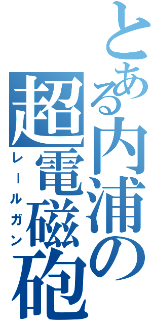 とある内浦の超電磁砲（レールガン）