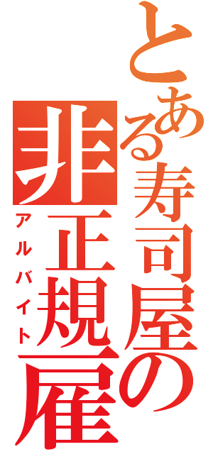 とある寿司屋の非正規雇用（アルバイト）