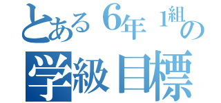 とある６年１組の学級目標（）