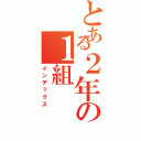 とある２年の１組（インデックス）