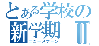 とある学校の新学期Ⅱ（ニューステージ）