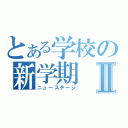 とある学校の新学期Ⅱ（ニューステージ）