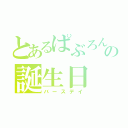 とあるぱぶろんの誕生日（バースデイ）