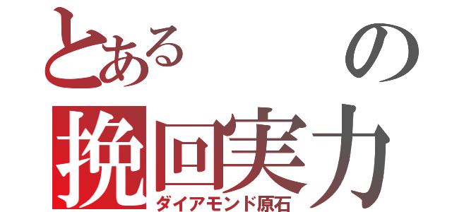 とあるの挽回実力（ダイアモンド原石）