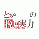 とあるの挽回実力（ダイアモンド原石）