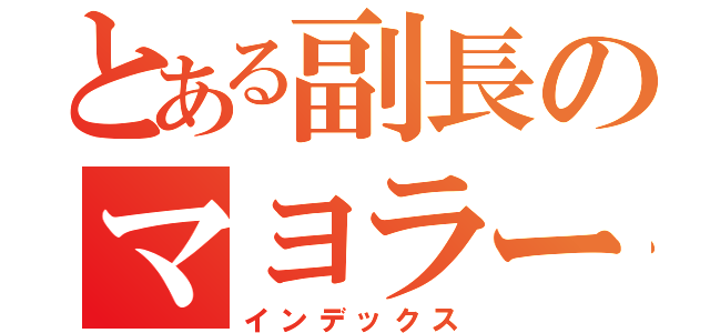 とある副長のマヨラー道（インデックス）