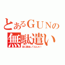 とあるＧＵＮの無駄遣い（店に募金してるんだ！）