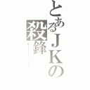 とあるＪＫの殺鋒（Ｋｉｌｌｅｒ　ＦｕｎＧ）