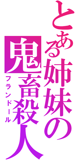 とある姉妹の鬼畜殺人（フランドール）