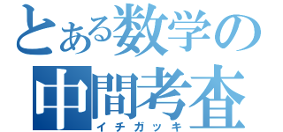 とある数学の中間考査（イチガッキ）