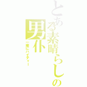 とある素晴らしいの男仆（一緒にハイティー）