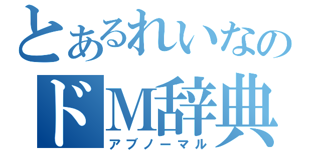 とあるれいなのドＭ辞典（アブノーマル）