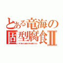 とある竜海の固型腐食Ⅱ（手で触れた固型の物を腐食させる）