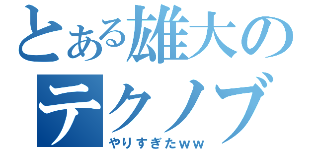 とある雄大のテクノブレイク（やりすぎたｗｗ）