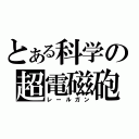 とある科学の超電磁砲（レールガン）