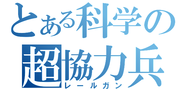 とある科学の超協力兵器（レールガン）