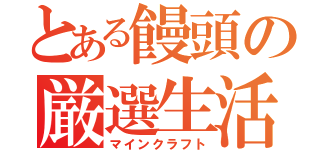 とある饅頭の厳選生活（マインクラフト）