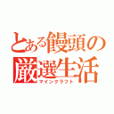 とある饅頭の厳選生活（マインクラフト）