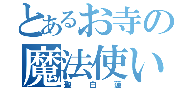 とあるお寺の魔法使い（聖白蓮）