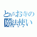 とあるお寺の魔法使い（聖白蓮）