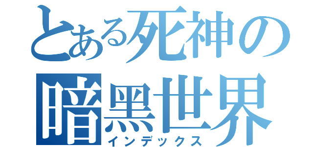 とある死神の暗黑世界（インデックス）