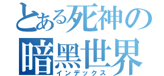 とある死神の暗黑世界（インデックス）