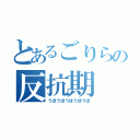 とあるごりらの反抗期（うほうほうほうほうほ）