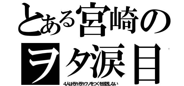 とある宮崎のヲタ涙目（４人はそれぞれウソをつくを放送しない）