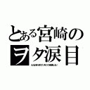 とある宮崎のヲタ涙目（４人はそれぞれウソをつくを放送しない）