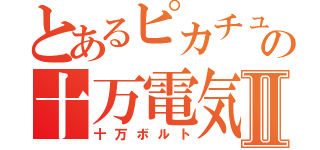 とあるピカチュウの十万電気Ⅱ（十万ボルト）