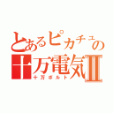 とあるピカチュウの十万電気Ⅱ（十万ボルト）