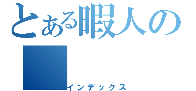 とある暇人の（インデックス）