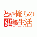 とある俺らの建築生活（マインクラフト）