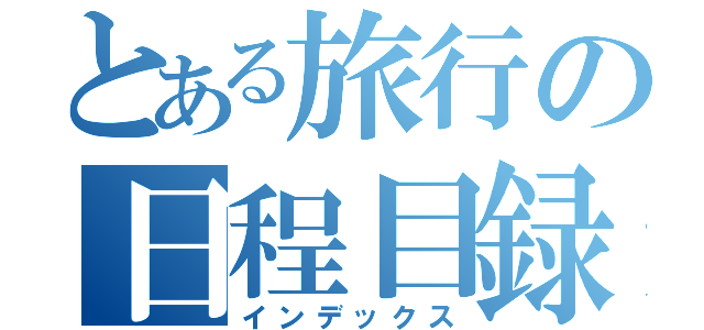 とある旅行の日程目録（インデックス）