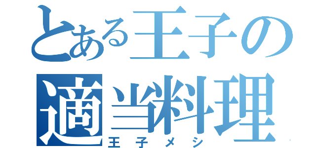 とある王子の適当料理（王 子 メ シ）