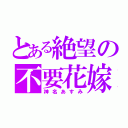 とある絶望の不要花嫁（神名あすみ）