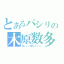 とあるパシリの木原数多（木ィィィ原くゥゥン）