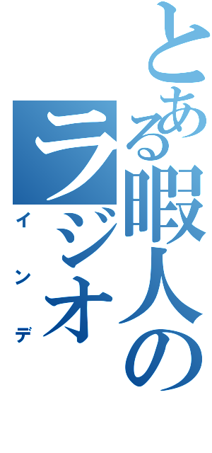 とある暇人のラジオ（インデ）