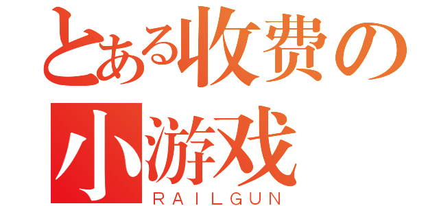 とある收费の小游戏（ＲＡＩＬＧＵＮ）