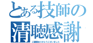 とある技師の清聴感謝（ご清聴ありがとうございました）