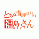 とある講評議員の福島さん（走る少女）