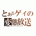 とあるゲイの変態放送（パブリチェンコ）